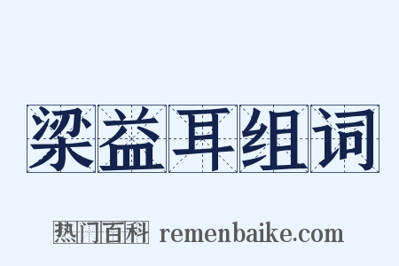 梁益耳组词是什么意思的图片